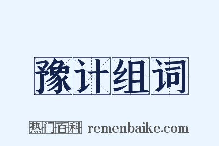 豫计组词是什么意思的图片